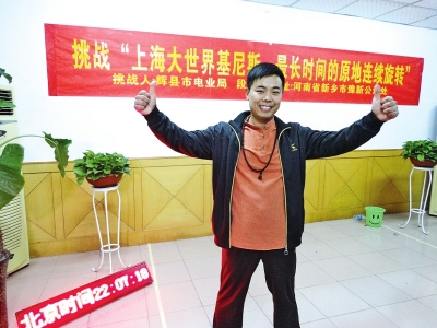段歡原地旋轉(zhuǎn)14個小時(shí)，挑戰(zhàn)成功。
