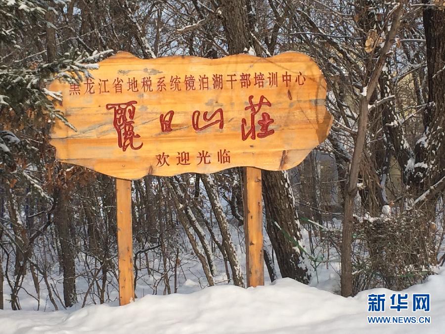 位于全國知名景區(qū)鏡泊湖畔的麗日山莊（2013年12月9日攝）。新華社記者程子龍攝