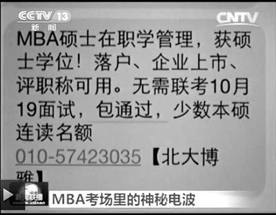 幾個月前，不少培訓機構發(fā)出MBA“包過”廣告短信。
