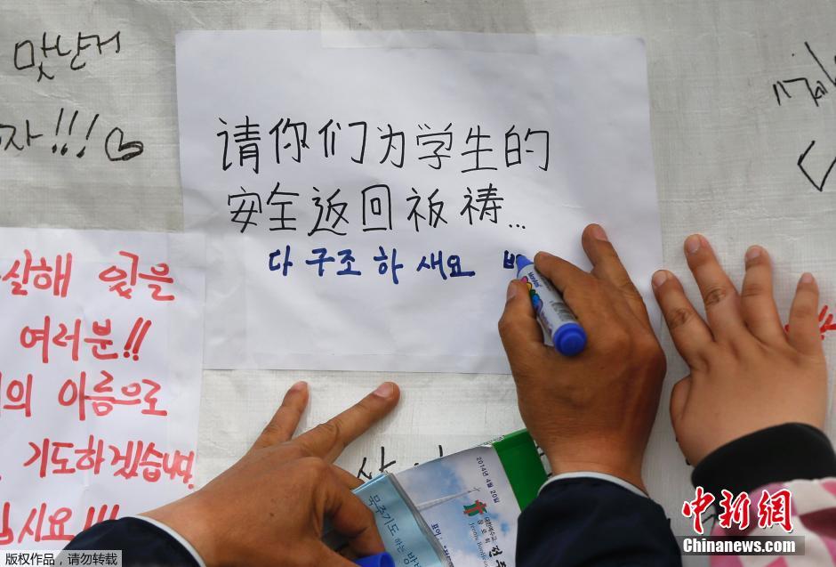 當(dāng)?shù)貢r間4月21日，韓國珍島，民眾用中文表達(dá)對“歲月號”沉船事故失蹤人員的祝福。