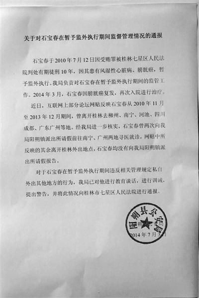 關(guān)于對石寶春在暫予監(jiān)外執(zhí)行期間管理情況的通報。南國今報圖