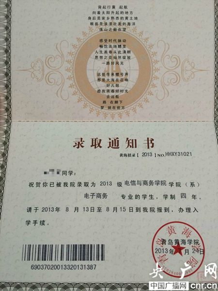 黃海學院；錄取通知書