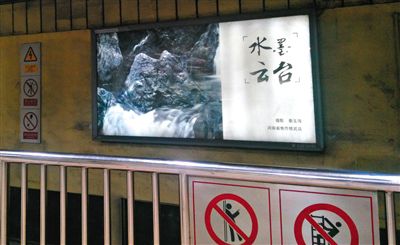 昨日，在北京地鐵1號(hào)線、2號(hào)線的建國(guó)門(mén)、四惠東、大望路等流量較大的站點(diǎn)，秦玉海的攝影作品仍懸掛在軌道兩側(cè)。這些作品命名統(tǒng)一為“水墨云臺(tái)”，署名均為秦玉海。