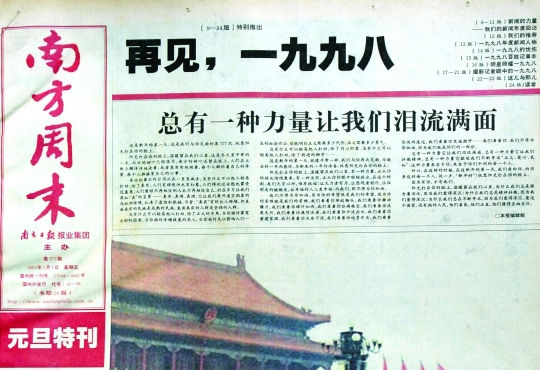 圖為《南方周末》1999年首期頭版新年獻(xiàn)詞《總有一種力量讓我們淚流滿面》。