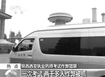 　無(wú)線電監(jiān)測(cè)車在考場(chǎng)外。