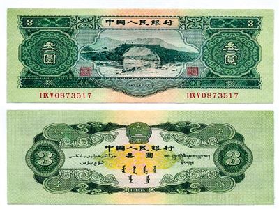 圖為三元紙幣正反面全貌。