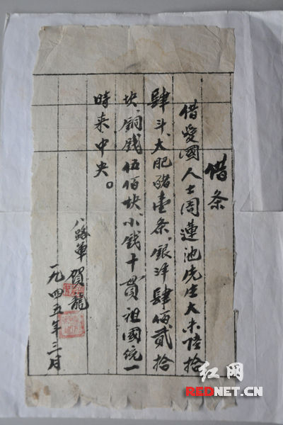（70年前，賀龍部隊(duì)打給周連池的一張借條。）