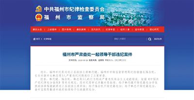 5月29日，福州市紀委官方網(wǎng)站登載了3名干部被查處的新聞報道。中新網(wǎng)截圖