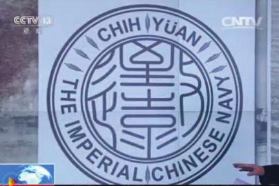 致遠瓷盤復原圖樣。