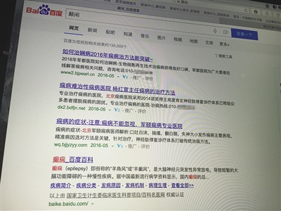 昨日，記者在百度輸入錯(cuò)字“顛閑”，可以搜到被列入禁止推廣的“癲癇病”。輸入“網(wǎng)絡(luò)危機(jī)處理”可以看到推廣結(jié)果。對(duì)方稱可以刪除醫(yī)療類的帖子，但需付費(fèi)。新京報(bào)首席記者 涂重航 攝