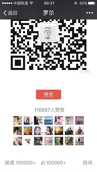 截至昨日，羅爾公號(hào)上的《羅一笑，你給我站住!》一文共有110557人次贊賞。網(wǎng)絡(luò)截圖