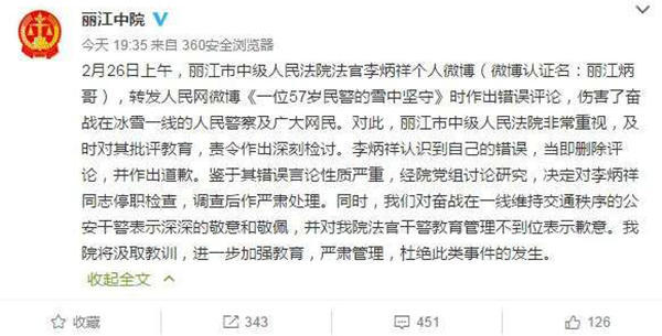 麗江中院微博截圖11時45分，李炳祥刪除了微博，對自己的言論作出解釋并致歉，“看到風雪中執(zhí)勤的民警微博后，我對民警深深敬佩，同時內(nèi)心也非常疼愛這位警察，于是有了這位民警不應在此時此景出現(xiàn)的想法，所以發(fā)了感言。但由于考慮不周，語言表達和想表達的意思出現(xiàn)了差異，引起了網(wǎng)友不同的關注?！? complete=