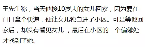10歲女孩稱在小區(qū)內被綁架 監(jiān)控畫面卻是這樣一幕
