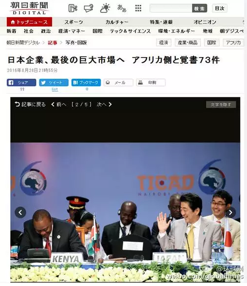 這是日本《朝日新聞》28日一篇以“日企與非洲簽署73部文件 進(jìn)軍最后的巨大市場(chǎng)”的報(bào)道。文章主要講的是，84家日本企業(yè)隨首相在肯尼亞辦了場(chǎng)展示會(huì)，簽署了73份合作協(xié)議，在這“最后的巨大市場(chǎng)”擴(kuò)大事業(yè)刷足了存在感。在《朝日新聞》網(wǎng)站這條報(bào)道旁邊，有下面這張配圖↓