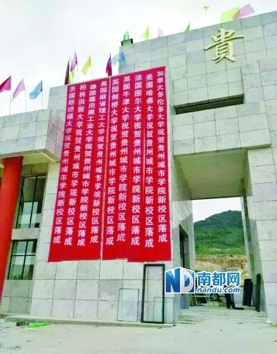 日前，貴州城市職業(yè)學(xué)院新校區(qū)落成后掛出的條幅。