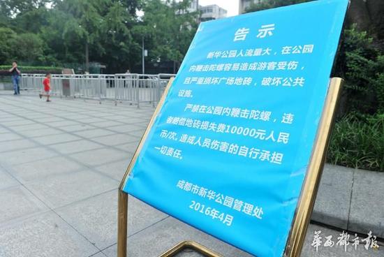 18日，新華公園廣場上禁止抽陀螺的通告。