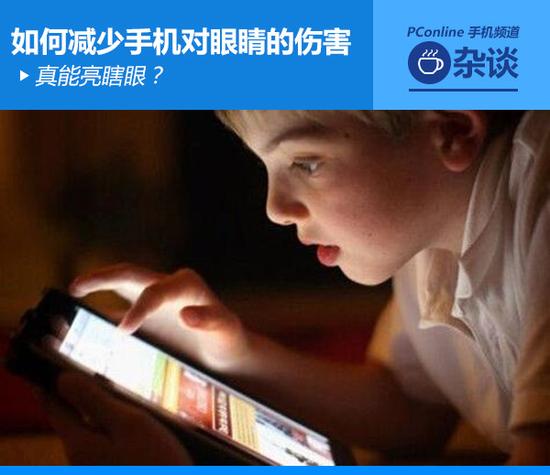 真能亮瞎眼？如何減少手機(jī)對眼睛的傷害