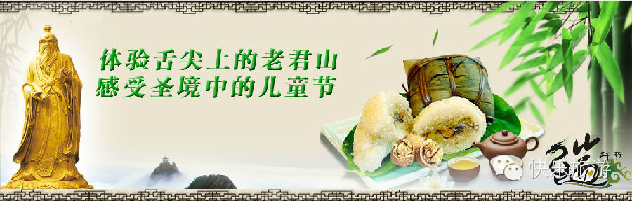端午節(jié) 去體驗舌尖上的老君山！