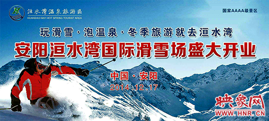 冬季就去洹水灣 安陽洹水灣國(guó)際滑雪場(chǎng)盛大開業(yè)