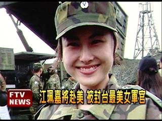 　臺(tái)灣最美女軍官。