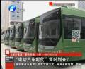 “電動(dòng)汽車(chē)時(shí)代”何時(shí)到來(lái)？