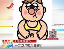 《北京晚報》：一年之中12月最胖？
