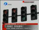 闖綠燈 你知道么？