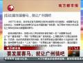 南方都市報(bào)：要發(fā)展賽馬，就讓廣州搞吧