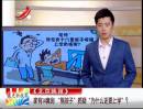 家有14套房 “熊孩子”質(zhì)疑“為什么還要上學(xué)”？