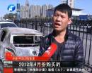 新車自燃成廢鐵 誰(shuí)該負(fù)責(zé)？