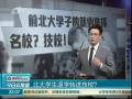 北大學(xué)生退學(xué)轉(zhuǎn)進(jìn)技校？