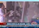 廣東：劫匪持刀搶銀行無(wú)人理 營(yíng)業(yè)員喊：去排隊(duì)！