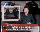 這警察 還是人民的嗎？