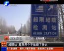 平頂山超限站要求貨車司機辦月票？