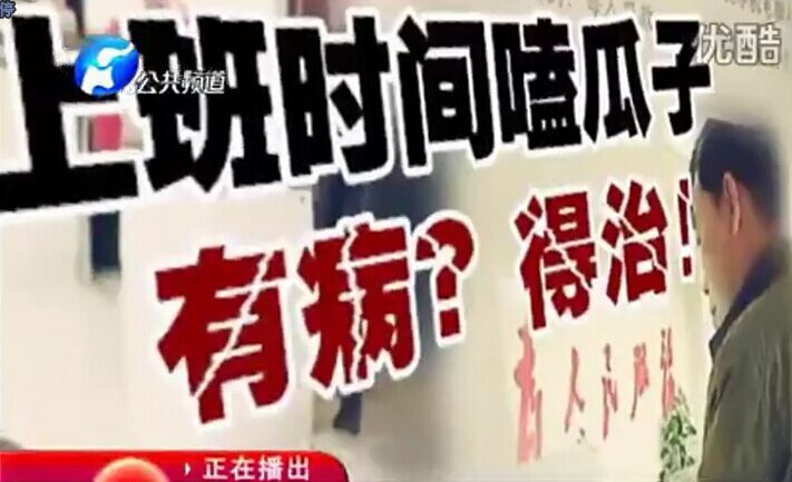 上班時間嗑瓜子 有?。康弥?！
