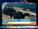 飛機(jī)也有搶道的？