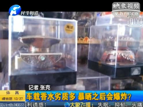 危險(xiǎn)！劣質(zhì)車(chē)載香水暴曬會(huì)爆炸