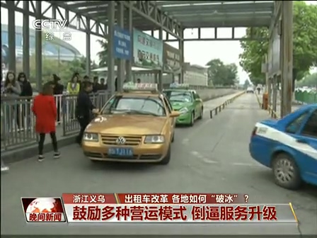 出租車改革 各地如何“破冰”？