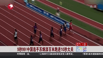 9秒99！中國選手蘇炳添百米跑進(jìn)10秒大關(guān)