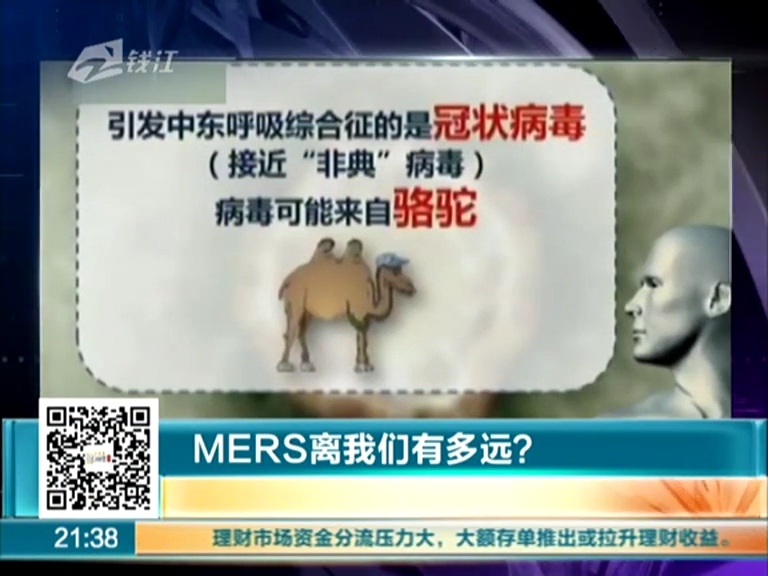 MERS離我們有多遠？