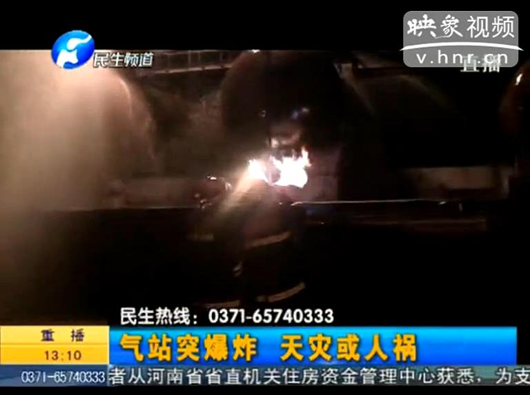 駐馬店液化氣站爆炸是天災(zāi)還是人禍？