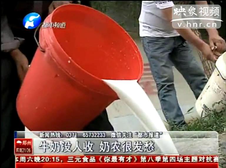 焦作奶農(nóng)為何頻現(xiàn)倒奶？