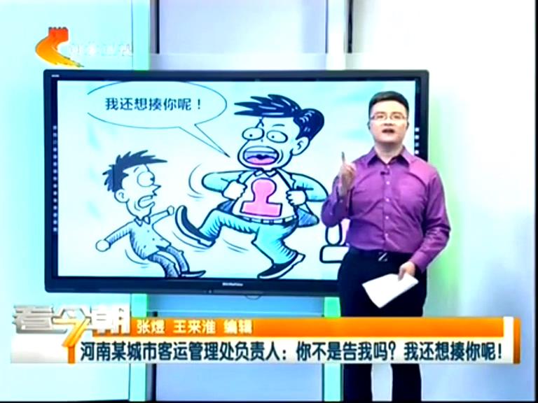 三門峽客運管理處負責(zé)人：你不是告我嗎？我還想揍你呢！