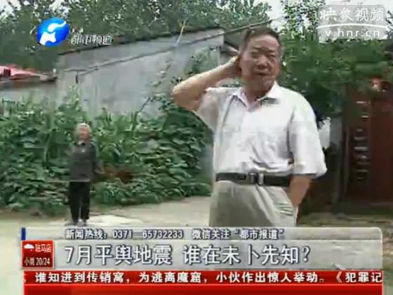 駐馬店要地震 真事還是謠言？