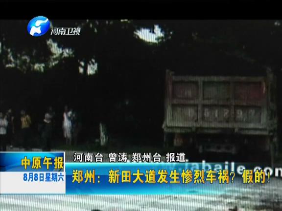 鄭州：新田大道發(fā)生慘烈車禍？假的！