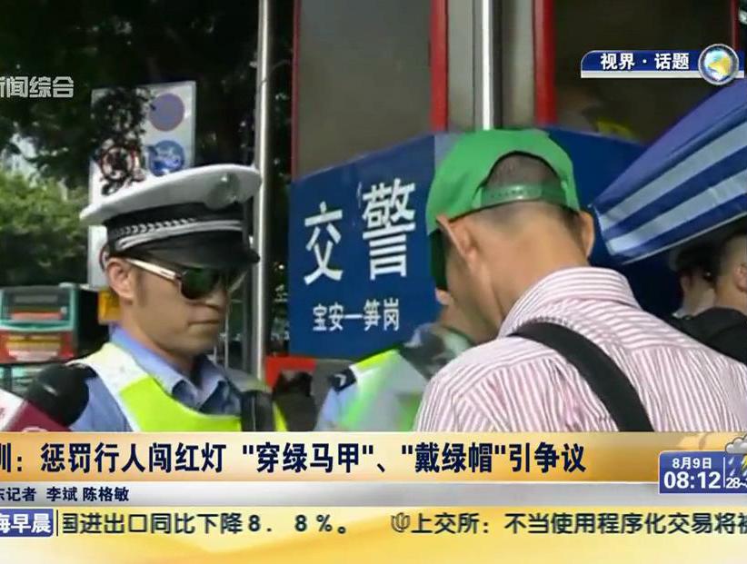 深圳：懲罰行人闖紅燈“穿綠馬甲”、“戴綠帽”引爭議