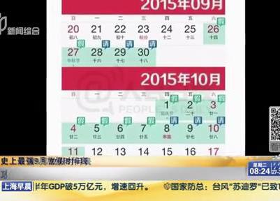 史上最強(qiáng)9月放假時(shí)間表：請(qǐng)6天假可連休16天？