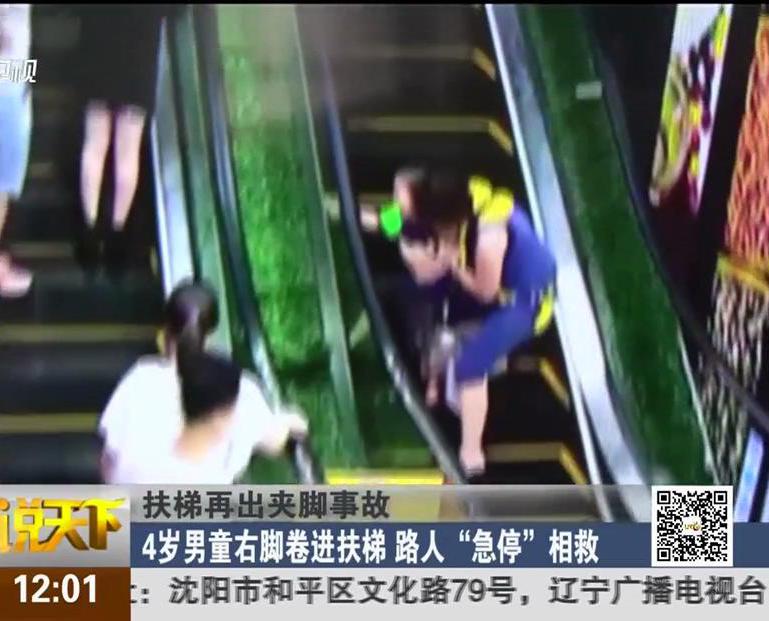 扶梯再出夾腳事故：4歲男童右腳卷進(jìn)扶梯 路人“急?！毕嗑? width=