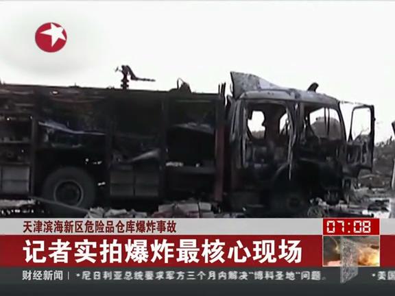 天津港爆炸事故全紀(jì)錄 消防車(chē)成空殼