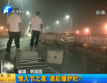 情人節(jié)之夜 酒后撞護欄？